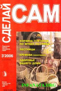 Обложка книги «Корзина плетеная по ягоду, по грибы... Лестницы. Кружева ("Сделай сам" №3∙2006)»