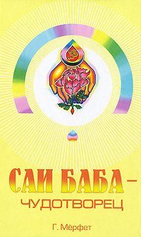 Обложка книги «Саи Баба - чудотворец»