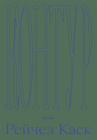 Обложка книги «Контур»
