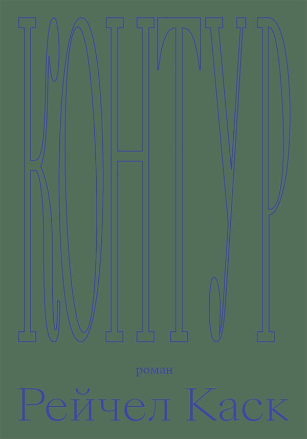 Обложка книги «Контур»