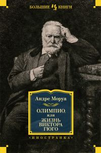 Обложка книги «Олимпио, или Жизнь Виктора Гюго»