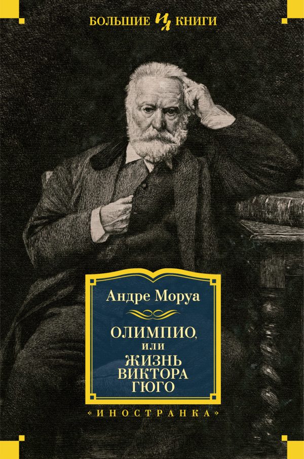 Обложка книги «Олимпио, или Жизнь Виктора Гюго»