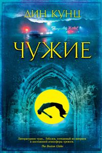 Обложка книги «Чужие»