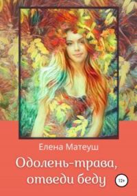 Обложка книги «Одолень-трава, отведи беду»