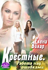 Обложка книги «Крёстные. Работа над ошибками»