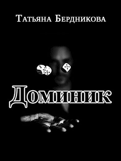 Обложка книги «Доминик»