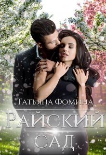 Обложка книги «Райский сад»