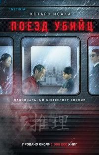 Обложка книги «Поезд убийц»