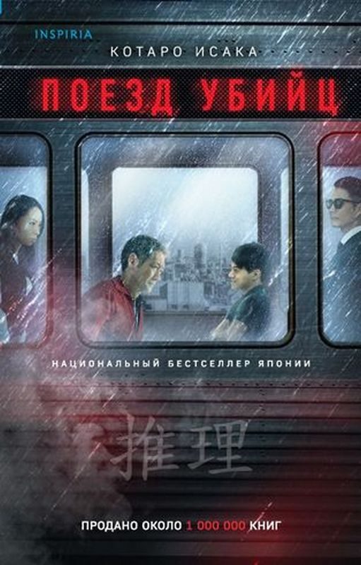 Обложка книги «Поезд убийц»