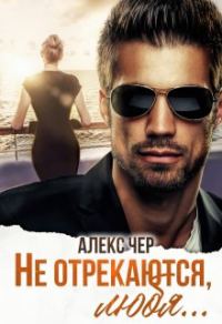Обложка книги «Не отрекаются, любя...»