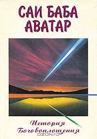 Обложка книги «Саи Баба Аватар (История Боговоплощения)»
