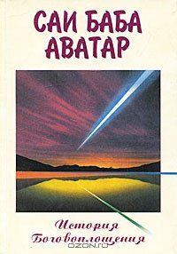 Обложка книги «Саи Баба Аватар (История Боговоплощения)»