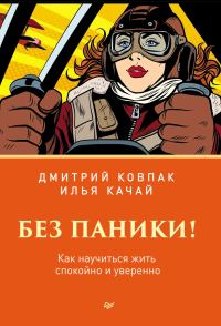 Обложка книги «Без паники! Как научиться жить спокойно и уверенно»