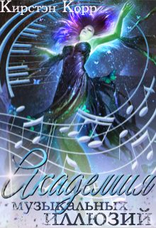 Обложка книги «Академия музыкальных иллюзий. Темная среди светлых»