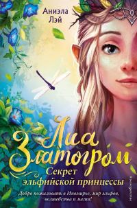 Обложка книги «Секрет эльфийской принцессы»
