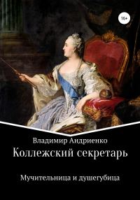 Обложка книги «Коллежский секретарь. Мучительница и душегубица»