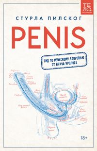 Обложка книги «Penis. Гид по мужскому здоровью от врача-уролога»