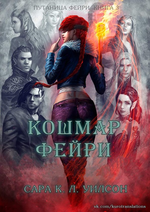 Обложка книги «Кошмар фейри»