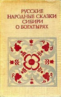 Обложка книги «Русские народные сказки Сибири о богатырях»
