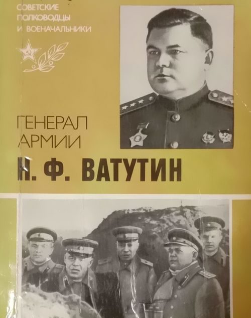 Обложка книги «Генерал армии Н. Ф. Ватутин»