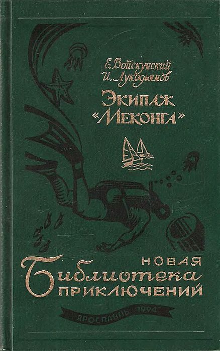 Обложка книги «Экипаж «Меконга»»