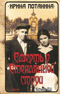 Обложка книги «Смерть у стеклянной струи»