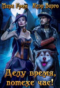 Обложка книги «Делу время, потехе час!»