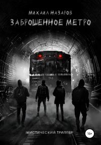 Обложка книги «Заброшенное метро»