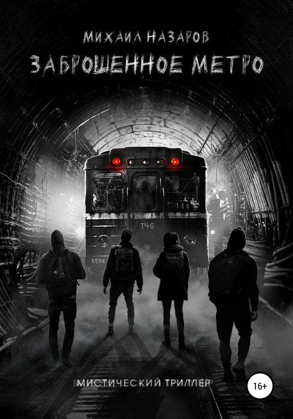 Обложка книги «Заброшенное метро»