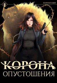 Обложка книги «Корона опустошения»