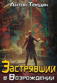 Обложка книги «Застрявший в «Возрождении»»
