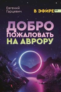 Обложка книги «Добро пожаловать на Аврору!»