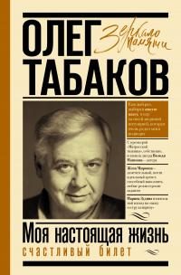Обложка книги «Счастливый билет. Моя настоящая жизнь. Том 2»