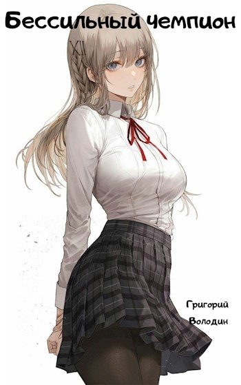 Обложка книги «БЕСсильный чемпион. Том 1-2»