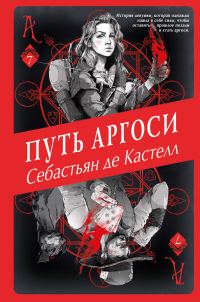 Обложка книги «Путь аргоси»