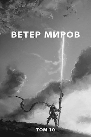 Обложка книги «Ветер миров»