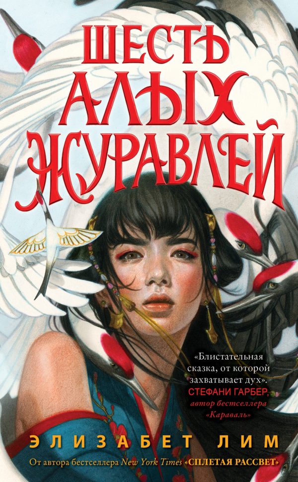 Обложка книги «Шесть алых журавлей»
