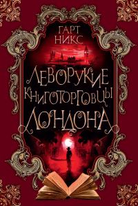 Обложка книги «Леворукие книготорговцы Лондона»