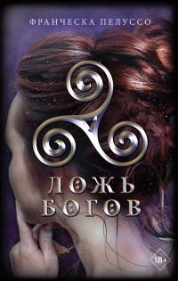 Обложка книги «Ложь богов»