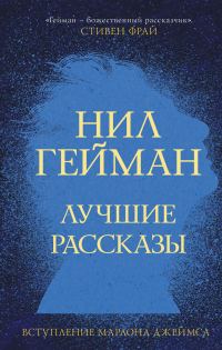 Обложка книги «Лучшие рассказы»