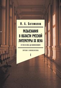 Обложка книги «Разыскания в области русской литературы XX века. От fin de siècle до Вознесенского. Том 1. Время символизма»
