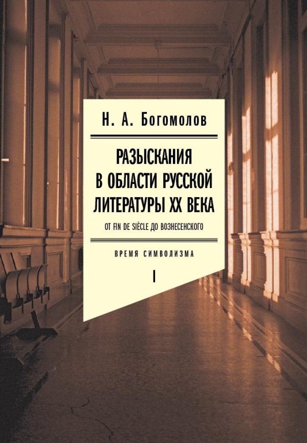 Обложка книги «Разыскания в области русской литературы XX века. От fin de siècle до Вознесенского. Том 1. Время символизма»