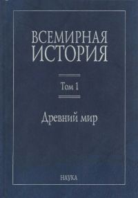Обложка книги «Древний мир»