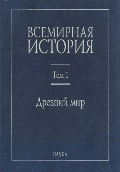 Обложка книги «Древний мир»