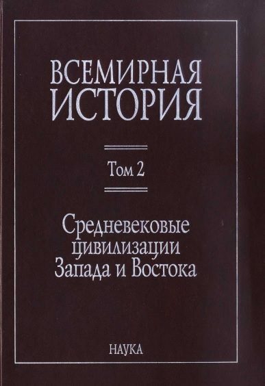 Обложка книги «Средневековые цивилизации Запада и Востока»