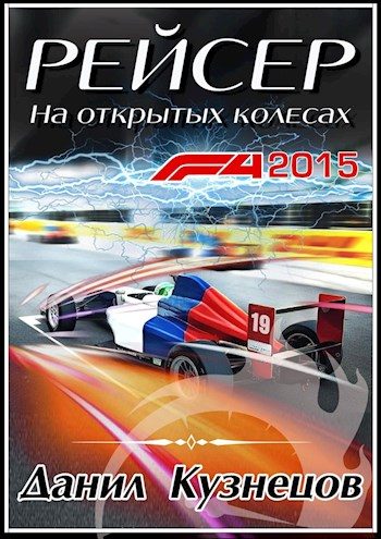 Обложка книги «На открытых колёсах»