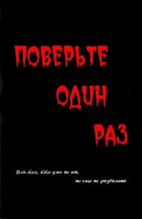 Обложка книги «Поверьте один раз»
