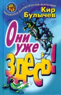 Обложка книги «Они уже здесь!»