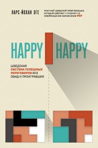 Обложка книги «Happy-happy. Шведская система успешных переговоров без обид и проигравших»
