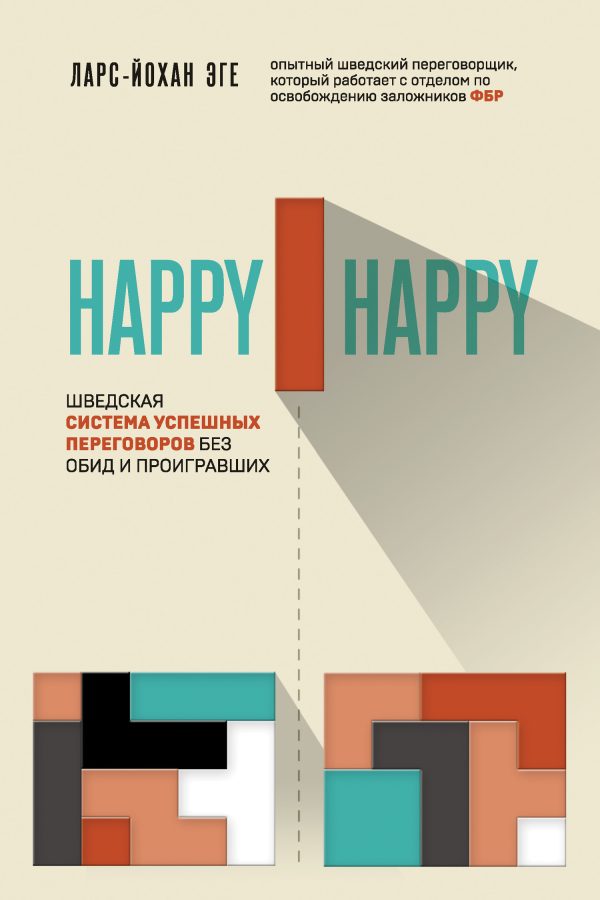 Обложка книги «Happy-happy. Шведская система успешных переговоров без обид и проигравших»